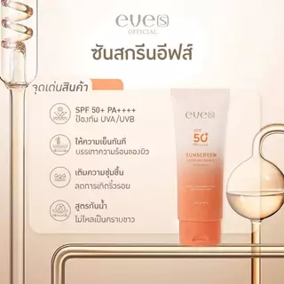[ส่งด่วน] EVES อีฟส์ โลชั่น กันแดด ตัวหอม กันน้ำ 90g. โลชั่นอีฟส์ ซันสกรีน รีเฟรชชิง เอนฮานซ์ SPF 50+ PA++++ โลชั่นอีฟส์