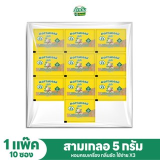 ผงสามเกลอ พร้อมใช้ หอมครบเครื่อง ไม่ต้องเสียเวลาโขลก แบบแพ๊ค…