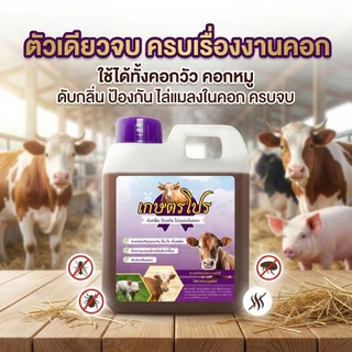 [แนะนำ] เกษตรโปร สมุนไพรไล่แมลง เห็บ ริ้นไร ในคอกสัตว์