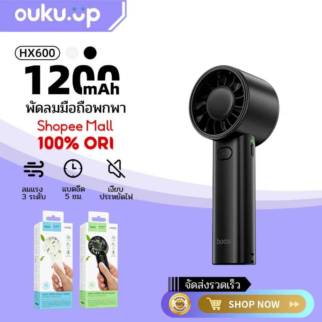 HOCO HX600 พัดลมมือถือ ลมแรง ปรับระดับได้ เงียบ แบตอึด 1200mAh ขนาดเล็ก พกพาง่าย