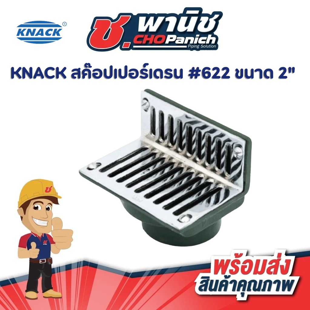 KNACK สค๊อปเปอร์เดรน #622 ขนาด 2"