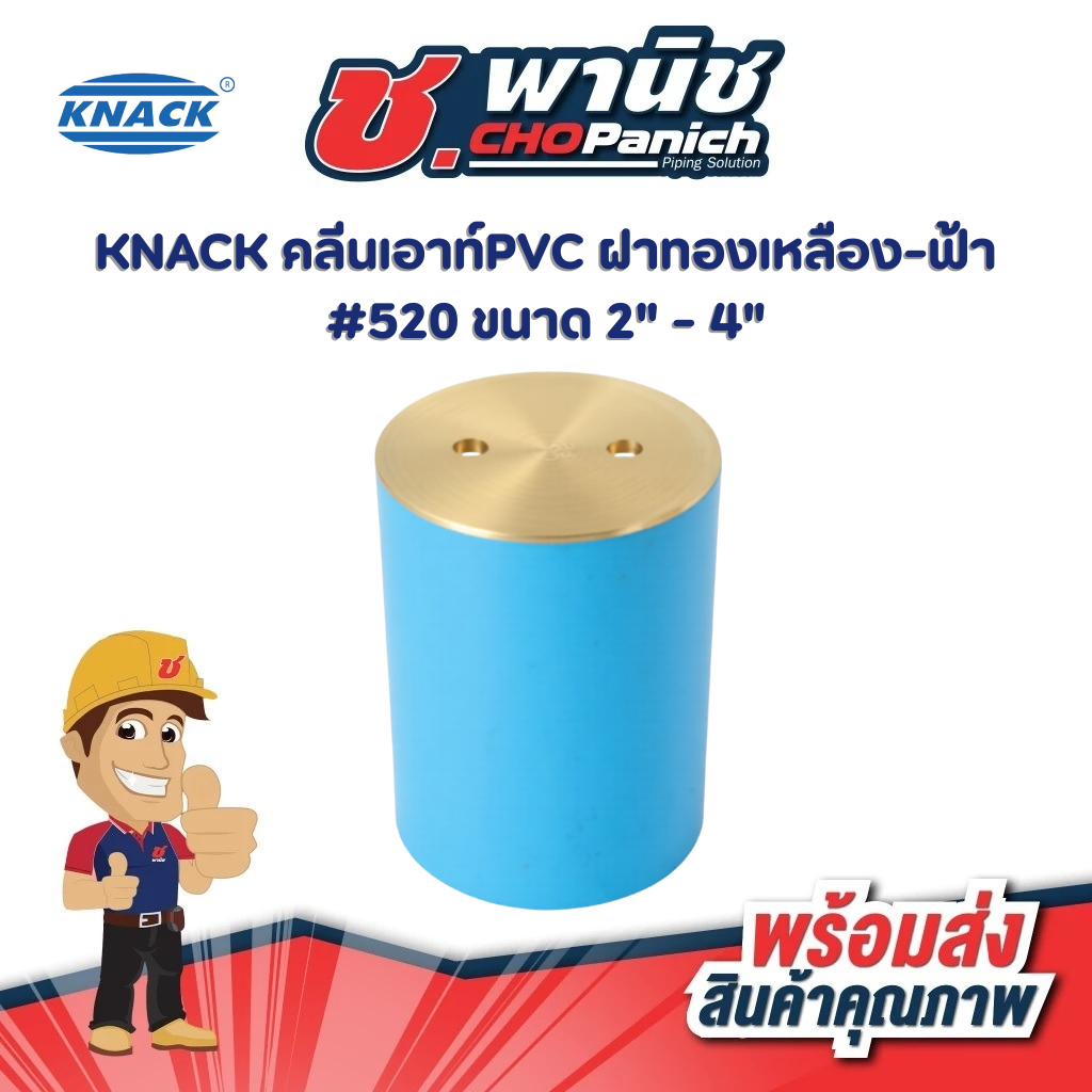 KNACK คลีนเอาท์PVC ฝาทองเหลือง-ฟ้า #520 ขนาด 2" - 4"