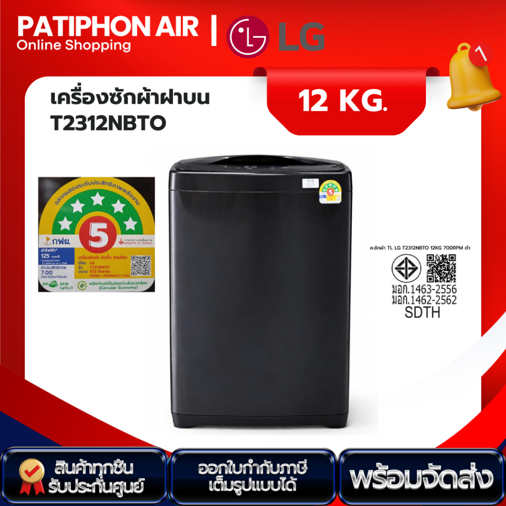 เครื่องซักผ้าฝาบน  LG 12 kg. รุ่น T2312NBTO สีดำ