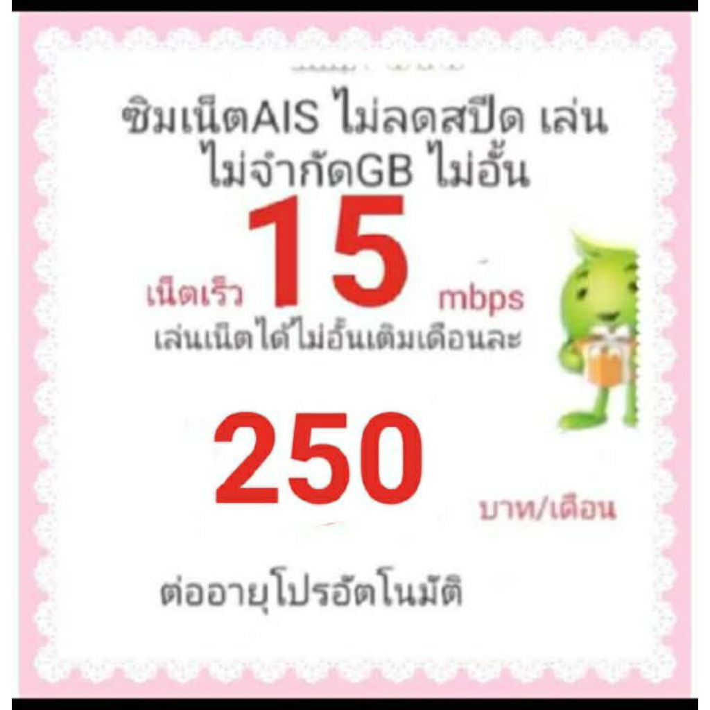 ซิมเน็ตAIS15mbpsไม่ลดสปีด