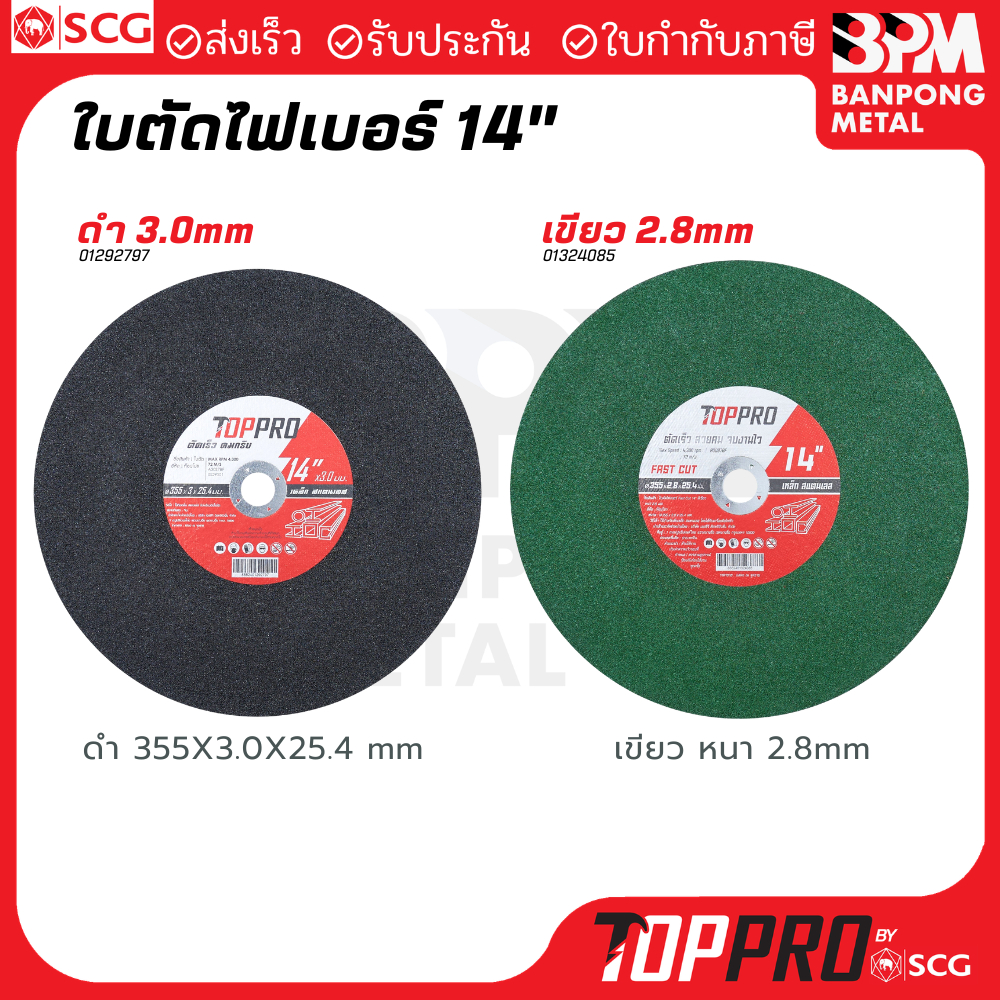 TOPPRO ใบตัดไฟเบอร์ 14" (355x3x25.4 mm.) และ ใบตัด Fast Cut  14" (355x2.8x25.4 mm.)