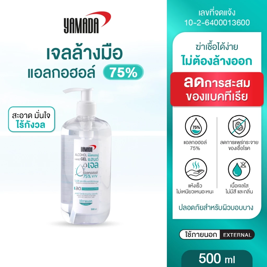 เจลแอลกอฮอล์เข้มข้น 75% สำหรับล้างมืออ่อนโยนต่อผิว ไร้สีไร้กลิ่น ไม่เหนียวเนอะหนะ YAMADA