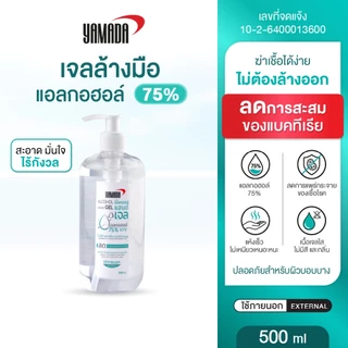 เจลแอลกอฮอล์เข้มข้น 75% สำหรับล้างมืออ่อนโยนต่อผิว ไร้สีไร้กลิ่น ไม่เหนียวเนอะหนะ YAMADA