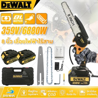 Dewalt เลื่อยโซ่ไร้สาย 8 นิ้ว เลื่อย เลื่อยตัดไม้ รุ่น 359V …