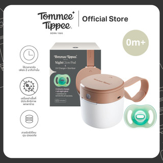 Tommee Tippee กล่องฆ่าเชื้อ UV จุกหลอก ชาร์จเรืองแสงใน 2 นาที ฆ่าเชื้อ 99.9% ไร้สาย