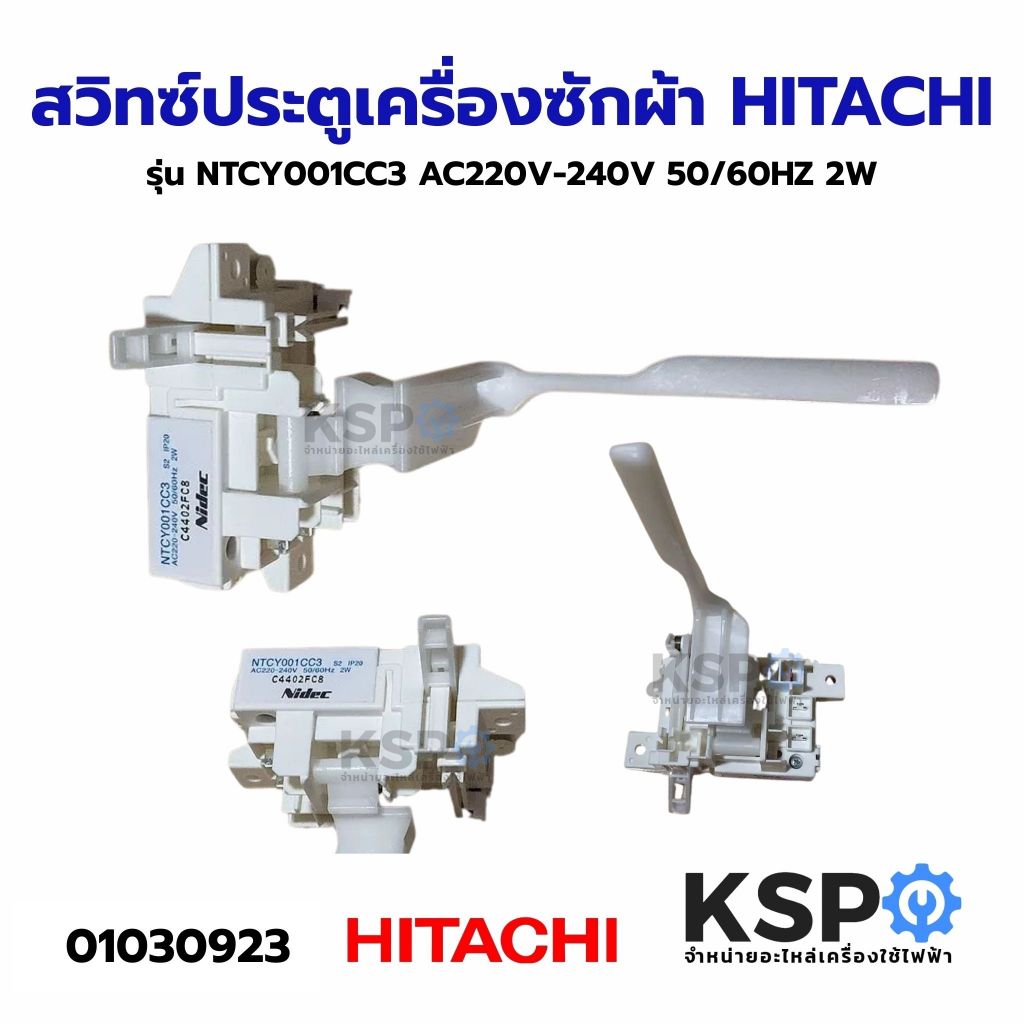 สวิทซ์ประตูเครื่องซักผ้า HITACHI ฮิตาชิ รุ่น NTCY001CC3 อะไหล่เครื่องซักผ้า