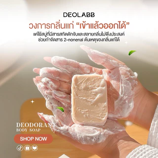 สบู่ลดกลิ่นแห่งวัย 40+ ลดกลิ่นแก่ สารสกัดจากลูกพลับญี่ปุ่น [ DEOLABB ดีโอแล็บ ]