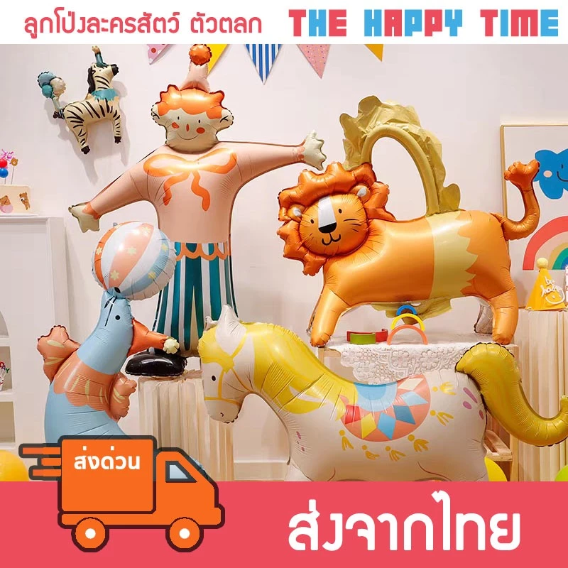 [ส่งด่วน] ลูกโป่งละครสัตว์ Circus ลูกโป่งตัวตลก มีหลายแบบ (120)