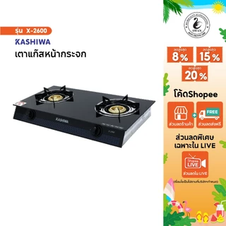 KASHIWA เตาแก๊ส หน้ากระจกหัวคู่ (หัวฟู่) รุ่น X-2600 เตาแก๊สหน้ากระจก เตาแก๊สหัวคู่