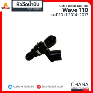 หัวฉีด WAVE110i (2014-2017) K03