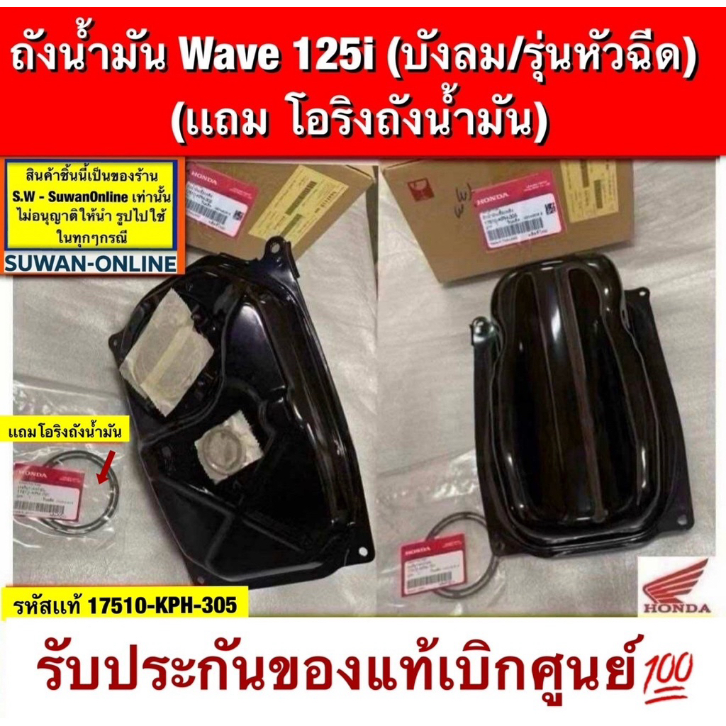 ถังน้ำมัน125iบังลม(รุ่นหัวฉีด) เเถม โอริงถังน้ำมัน รับประกันของแท้เบิกศูนย์💯 รหัส17510-kph-305