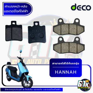 ผ้าเบรคหน้า-หลัง DECO รุ่น HANNAH อะไหล่มอเตอร์ไซค์ไฟฟ้า61K …