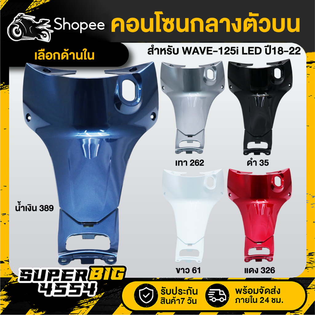 [เลือกสีด้านใน] คอนโซนกลางตัวบน WAVE-125i LED ปี18-22, เวฟ125i LED 2018-2022