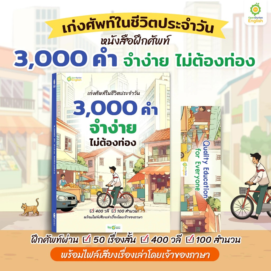 หนังสือเก่งศัพท์ในชีวิตประจำวัน 3,000 คำ จำง่าย ผู้เขียน: OpenDurian:bookfactory:114521