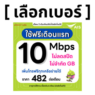 (เลือกเบอร์ได้) ซิมเทพ AIS 10 Mbps ไม่ลดสปีด ไม่จำกัดGB + เพ…