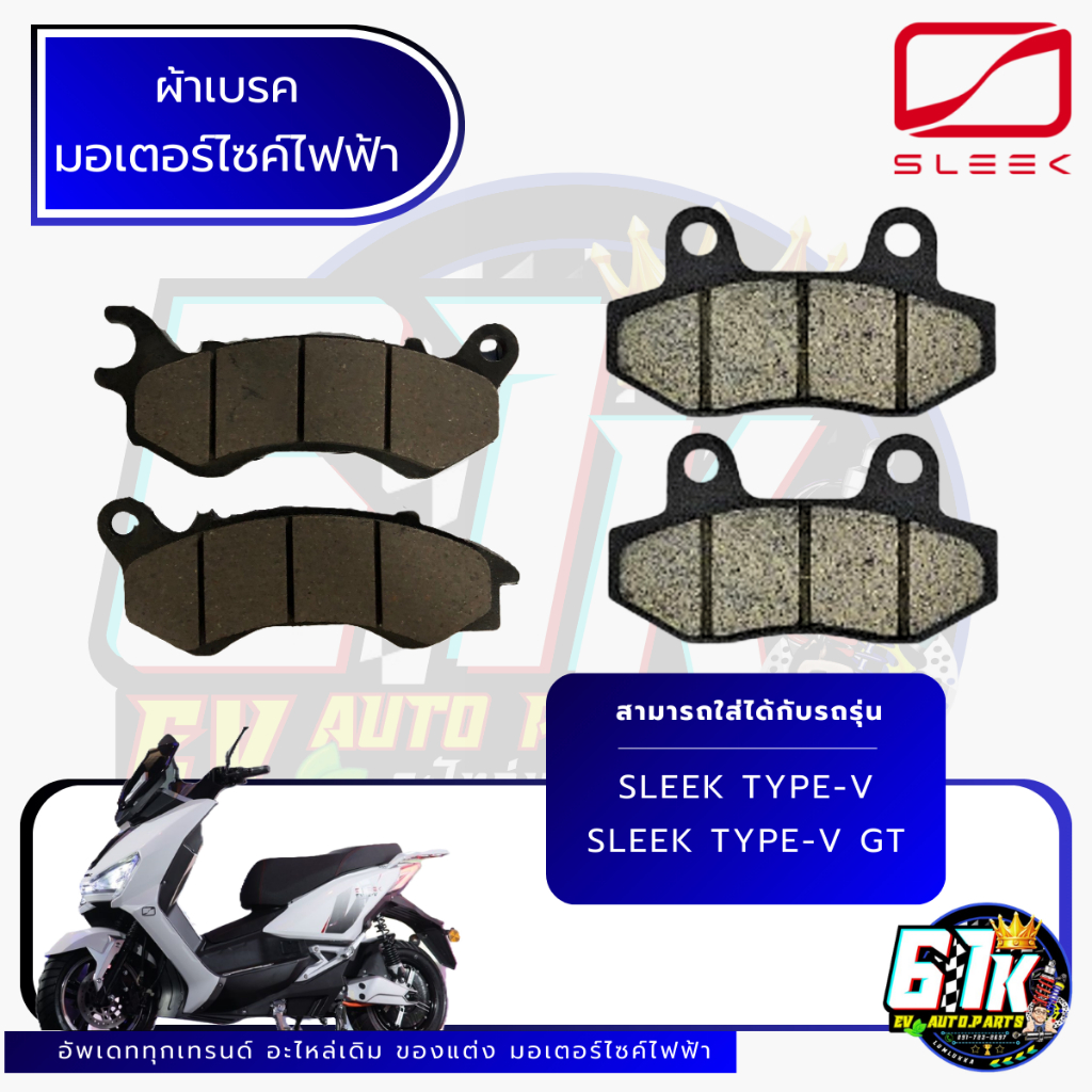 ผ้าเบรคหน้า-หลัง SLEEK รุ่น TYPE-V TYPE-V GT  อะไหล่มอเตอร์ไซค์ไฟฟ้า61K EV ของแท้ ส่งไว ตรงรุ่น 100%