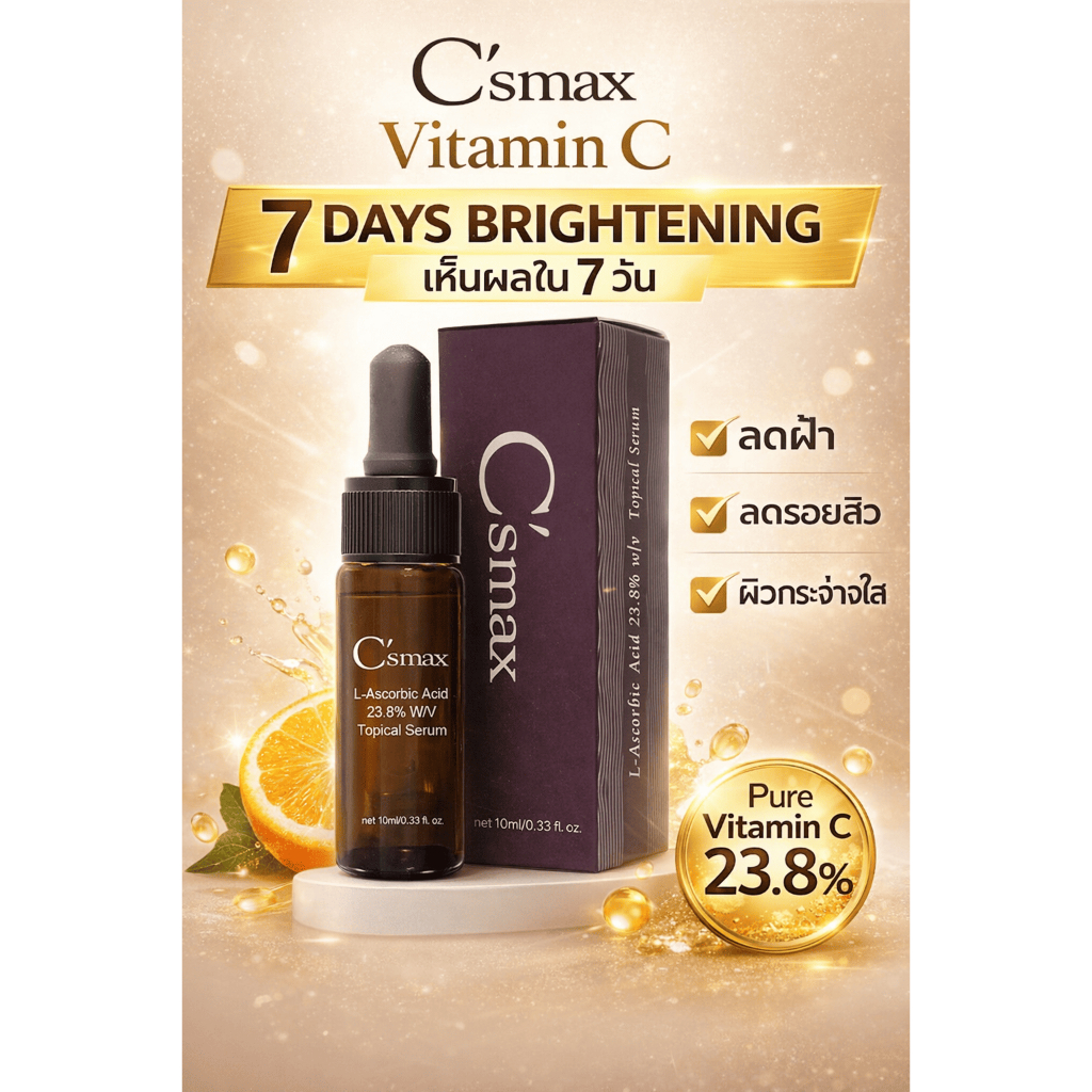 C’smax Vitamin C Serum 23.8% 10ml เซรั่มวิตามินซีเข้มข้น ลดฝ้า ลดกระ ลดรอยสิว ผิวกระจ่างใส