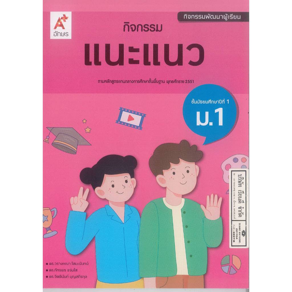 กิจกรรม แนะแนว ม.1 อจท.72.- 94.- วรางคณา โสมะนันทน์ และคณะ 8858649163738