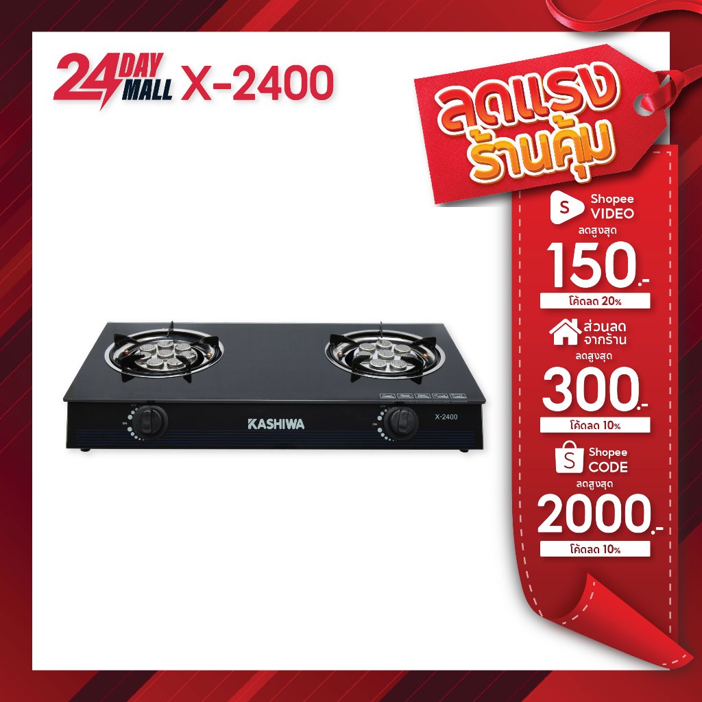 KASHIWA เตาแก๊ส2หัว หน้ากระจก X-2400 เตาแก๊สหัวคู่ เตาแก๊สหัวเทอร์โบ stove