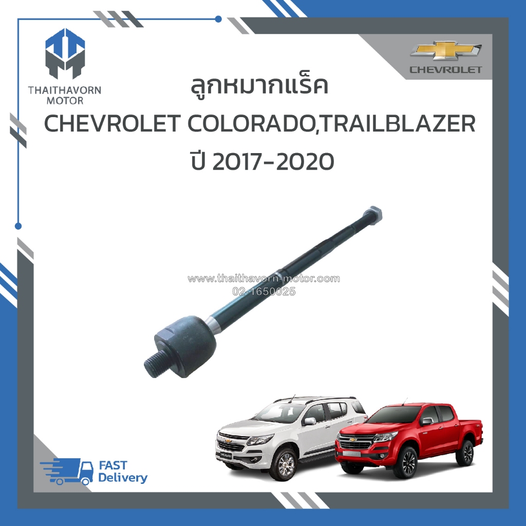 ลูกหมากแร็ค CHEVROLET COLORADO, TRAILBLAZER ปี 2017-2020 #52095311 ราคา/ตัว