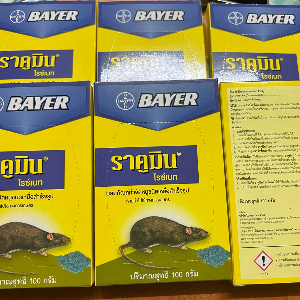 5 กล่อง เหยื่อกำจัดหนู ไบเออร์  Bayer Rat rice bait pellets Racumin 100g