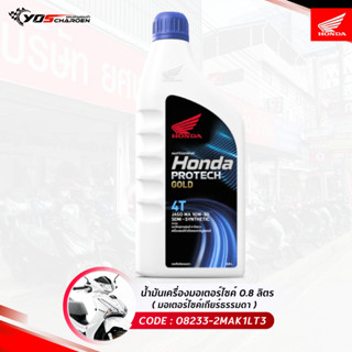 น้ำมันเครื่องมอเตอร์ไซค์เกียร์ธรรมดา Honda Pro Tech Gold ขนา…