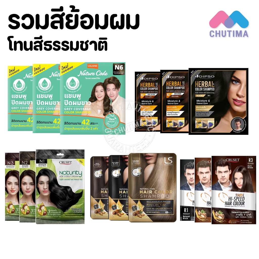 (1 ซอง) รวม สีย้อมผม ปิดผมขาว แชมพูเปลี่ยนสีผม โทนสีธรรมชาติ โลแลน / ดิ๊พโซ่ / เลอซาช่า / ครูเซ็ท Hair Colour Shampoo