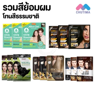 (1 ซอง) รวม สีย้อมผม ปิดผมขาว แชมพูเปลี่ยนสีผม โทนสีธรรมชาติ โลแลน / ดิ๊พโซ่ / เลอซาช่า / ครูเซ็ท Hair Colour Shampoo
