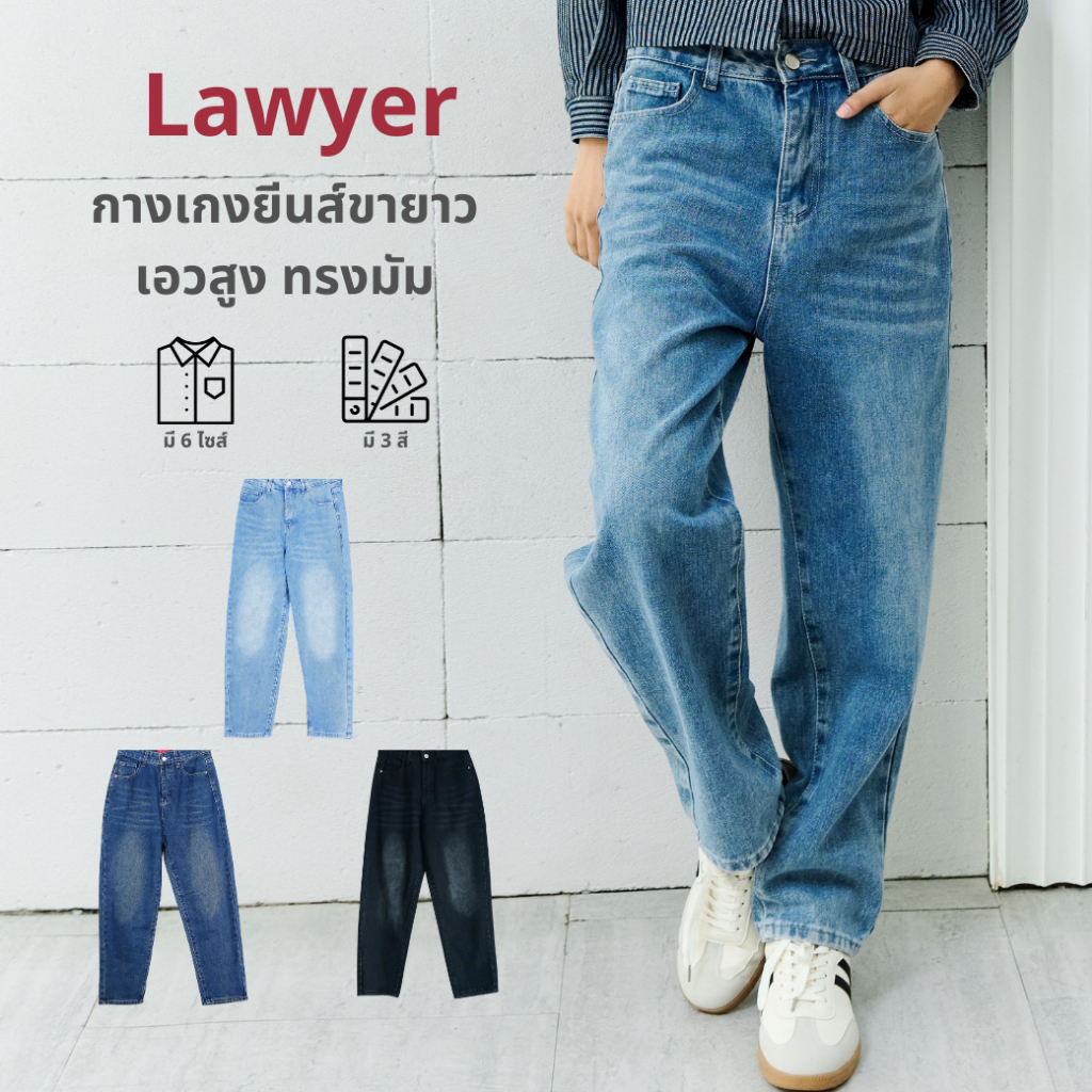 Lawyer Store | [3416] กางเกงยีนส์เอวสูง ทรงสวย ดีไซน์คลาสสิค ใส่สบาย แมทช์ง่ายทุกลุค