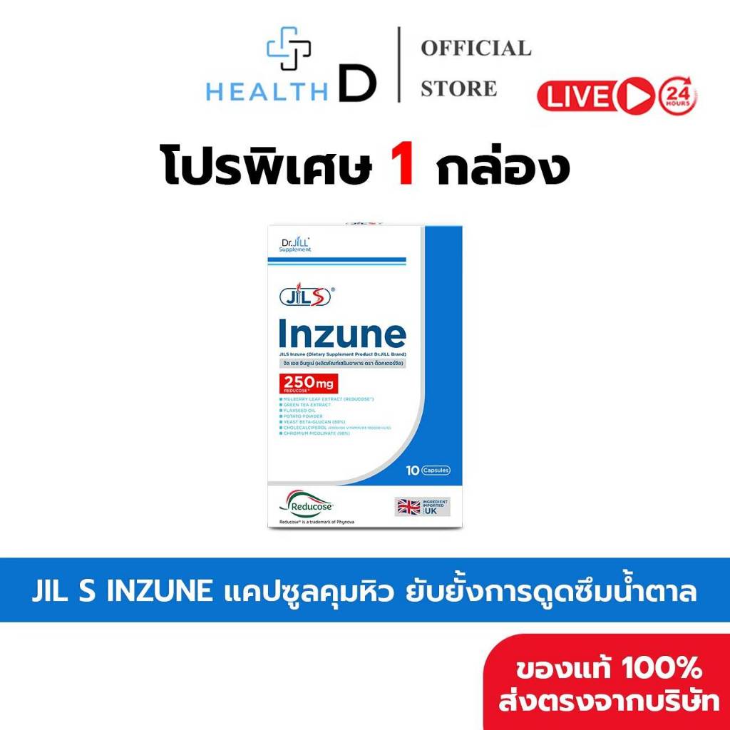 [1 กล่อง พร้อมส่ง] Dr.JiLL ด็อกเตอร์จิล JIL S Inzune จิล เอส อินซูเน่ (1 กล่อง บรรจุ 10 แคปซูล)