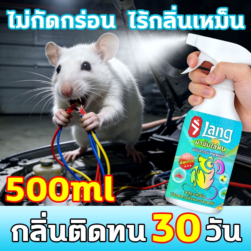 🐭สเปรย์ไล่หนู หนูก็หายไป🐭สเปรย์ไล่หนูรถ 500ml ปราศจากสารเคมีอันตราย สเปรย์ไล่หนูในรถยนต์ ในห้องเครื่องรถยนต์ ในรถยนต์ ใน