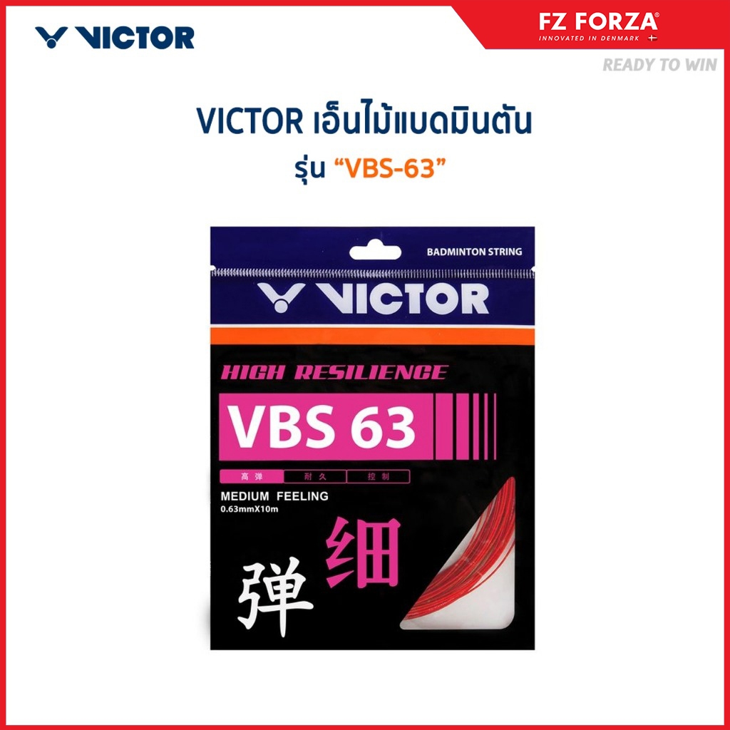 VICTOR เอ็นไม้แบดมินตัน รุ่น VBS-63