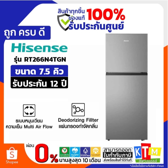 HISENSE ตู้เย็น 2 ประตู 7.5Q สีเงิน รุ่นRT266N4TGN รับประกัน 12 ปี
