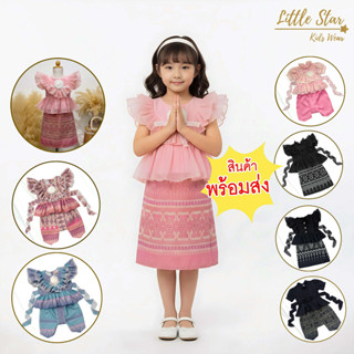 ⭐️Littlestar👧🏻 ชุดไทยเด็ก ชุดเช็ต มีหลายแบบ💖ส่งไว พร้อมส่ง G…