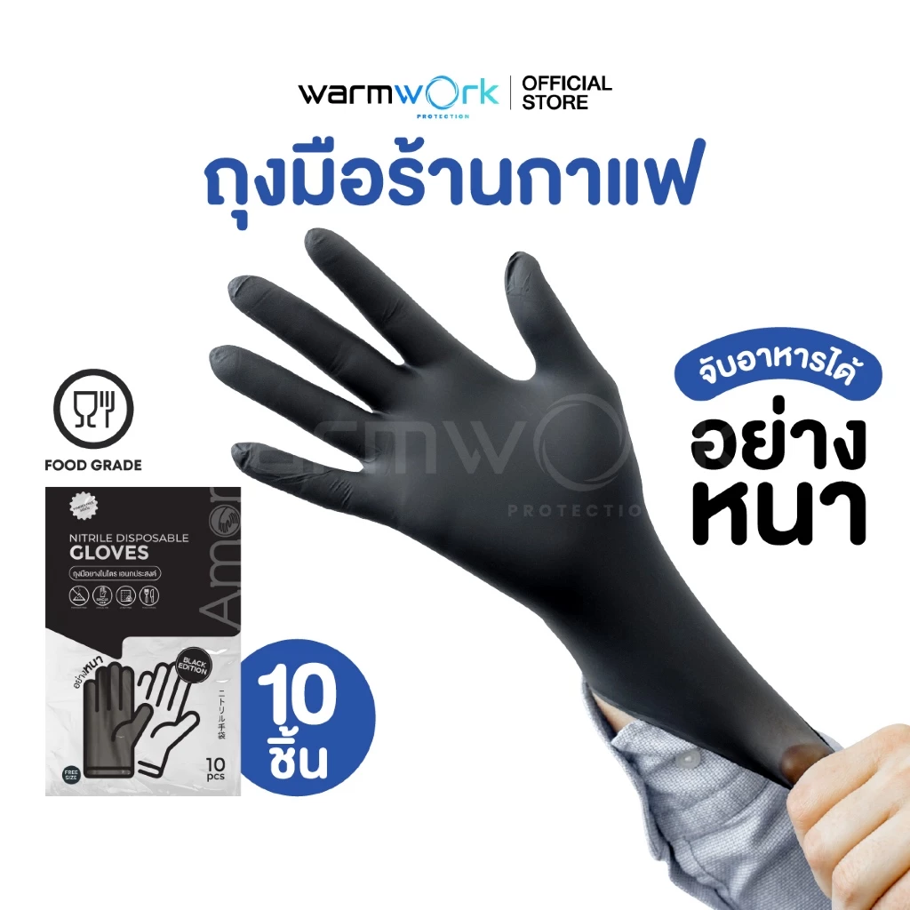 (Amorแท้) ถุงมือสำหรับร้านกาแฟ Amor หนาพิเศษ แบบซอง ถุงมือทำอาหาร Food Grade ผลิตจากยางไนไตรสีดำ (10 ชิ้น/แพ็ค)
