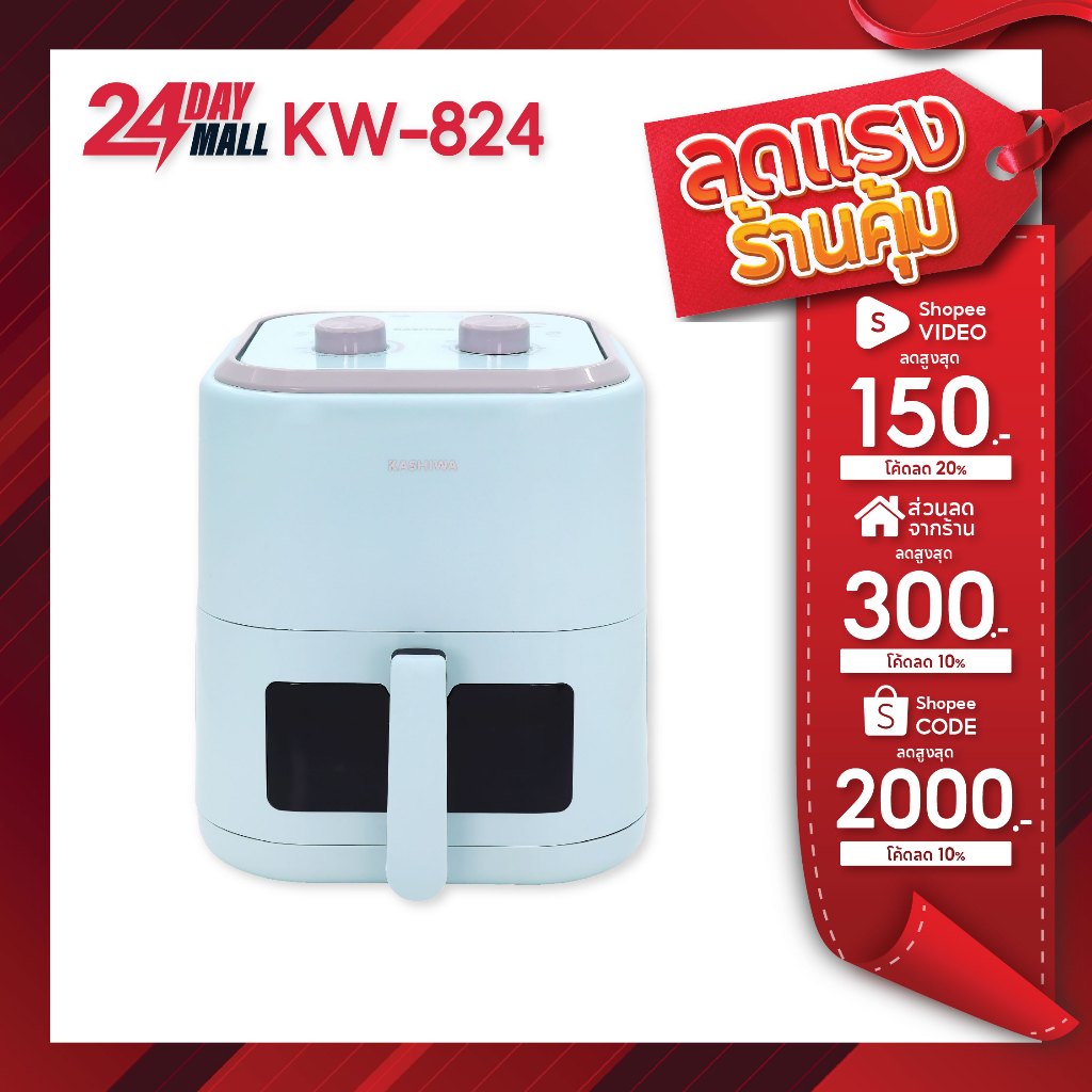 Kashiwa หม้อทอดไร้น้ำมัน รุ่น KW-824 รุ่น 2025 ขนาด 5.5 ลิตร กำลังไฟ 1350 วัตต์