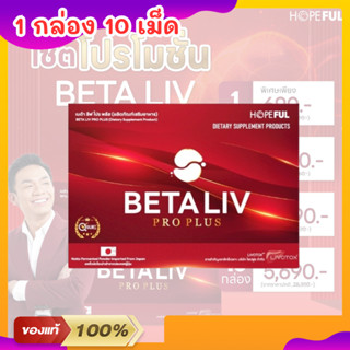 เบต้าลีฟ โปร พลัส BetaLiv Pro Plus | (1กล่อง 10เม็ด) เบต้าลี…