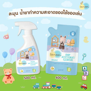 (ส่งด่วน/ส่งทันที🔥) Lamoon น้ำยาทำความสะอาดของใช้เด็กออแกนิก Food Grade นํ้ายาเช็ดของเล่น ละมุนเบบี้