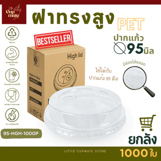 ‼️สุดคุ้ม🔥[ยกลัง1000ใบ] HGH ฝาทรงสูง ปาก95มิล (เฉพาะฝา) ฝาปิดแก้ว พลาสติก PET สีใส คุณภาพดี