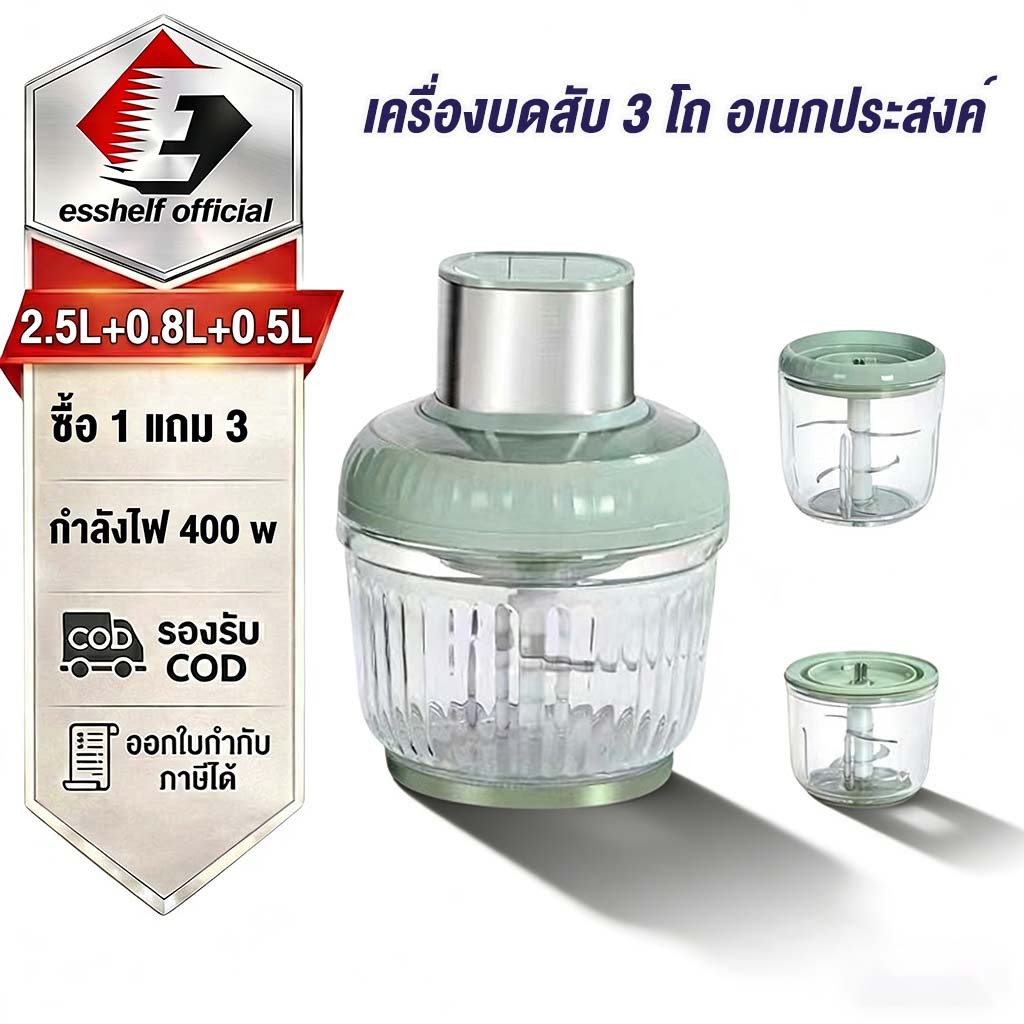 ESShelf (3IN1)เครื่องปั่น ไฟฟ้า อเนกประสงค์ บดเนื้อ ปั่นเร็ว ผสมอาหาร ปั่นพริก เครื่องบดอาหาร