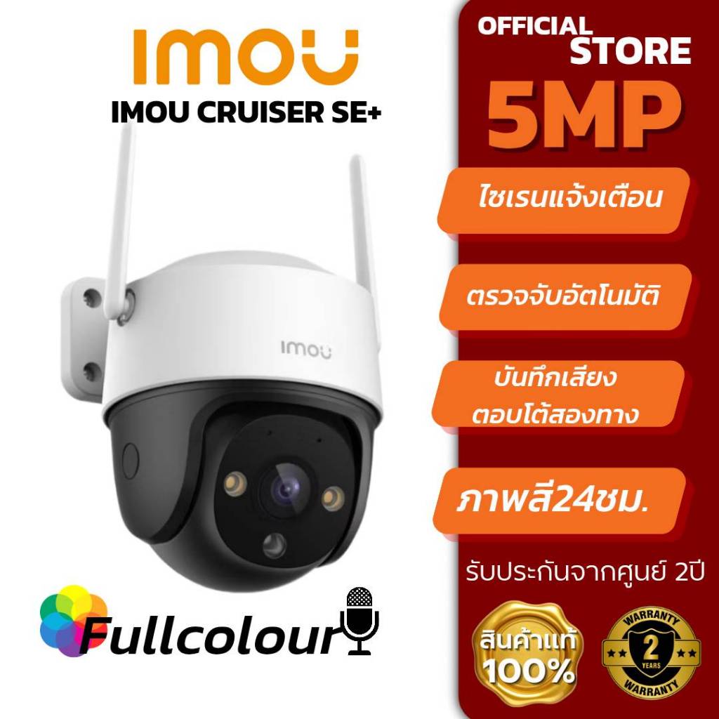 IMOU Cruiser SE+ 5MPล้านกลางคืนภาพสี กันน้ำกันฝุ่น กล้องวงจรปิด พูดตอบโต้ได้PTZ