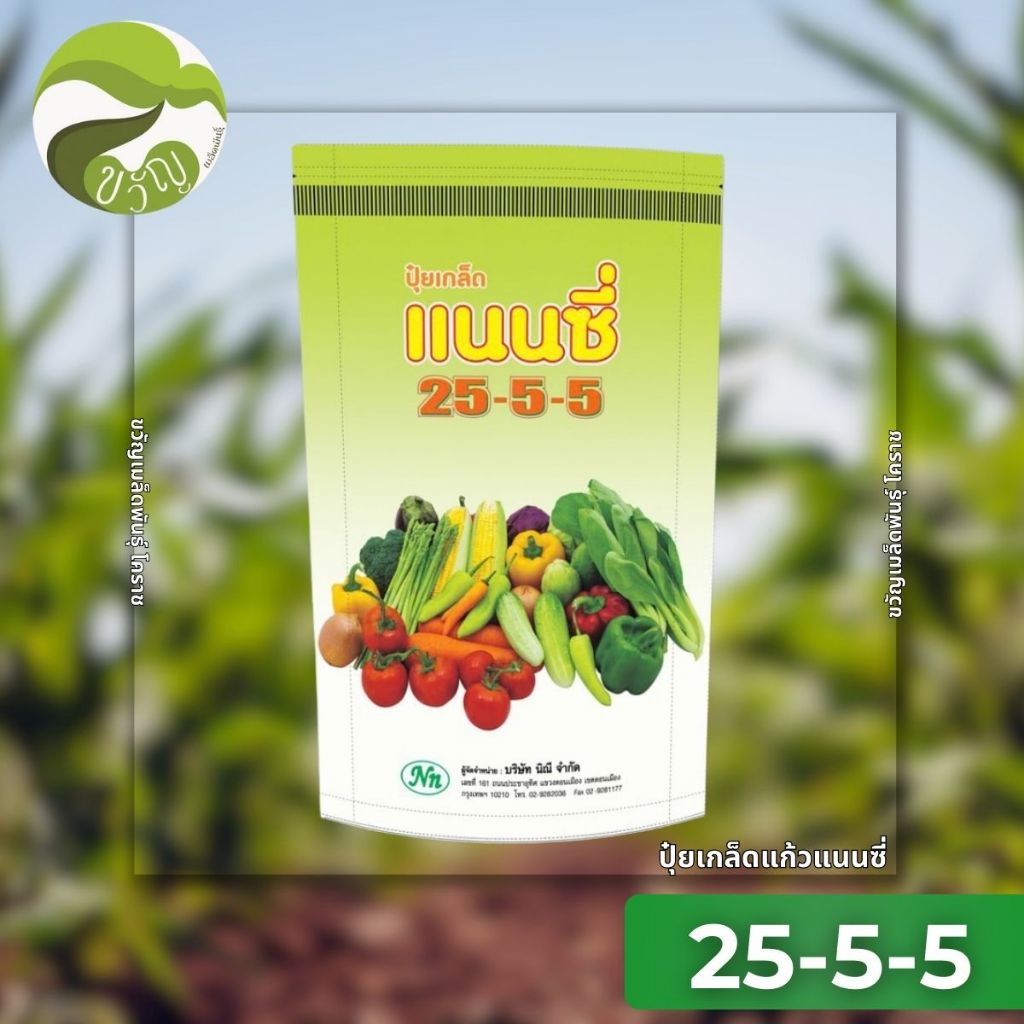ปุ๋ยเกล็ด แนนซี่ 25-5-5 ขนาด 1kg.เร่งต้น เร่งใบ พืชงาม