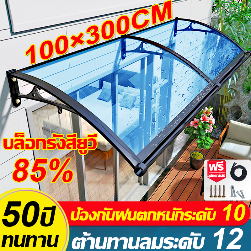 【2026NEW】กันสาด กันสาดหน้าต่าง 100*300cm เท่า ทนลมระดับ12 กันแดด ป้องกันฝนตกหนักระดับ 10 กันสาดบังแดดฝน กันสาดสำเร็จ