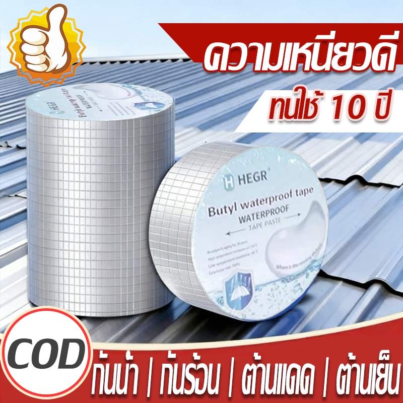 เทปกาวบิวทิล💦5เมตร เทปกาวกันน้ำรั่วซึม เทปกาวอลูมิเนียม เทปบิวทิล เทปกาวกันน้ำ กันรั่ว เทปติดหลังคากันรั่ว