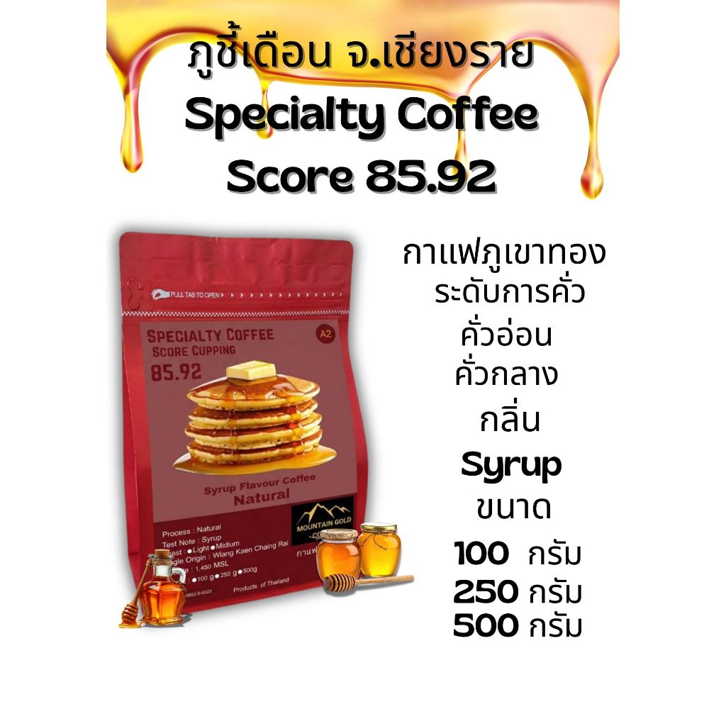 กาเเฟพิเศษคะเเนน 85.92 กลิ่น Syrup ตรากาเเฟภูเขาทอง Moutain Gold Coffee