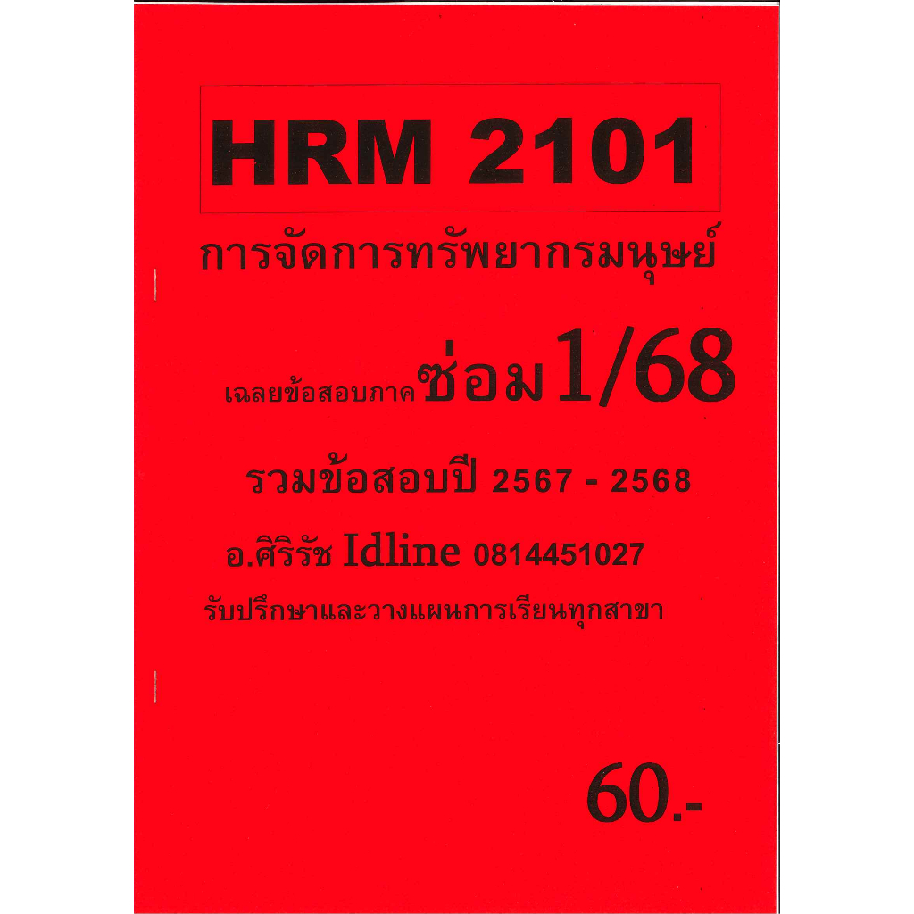 ข้อสอบ HRM2101 การจัดการทรัพยากรมนุษย์ อ.ศิริรัช ภาคซ่อม 1/68